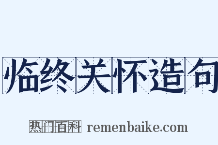 临终关怀造句是什么意思的图片